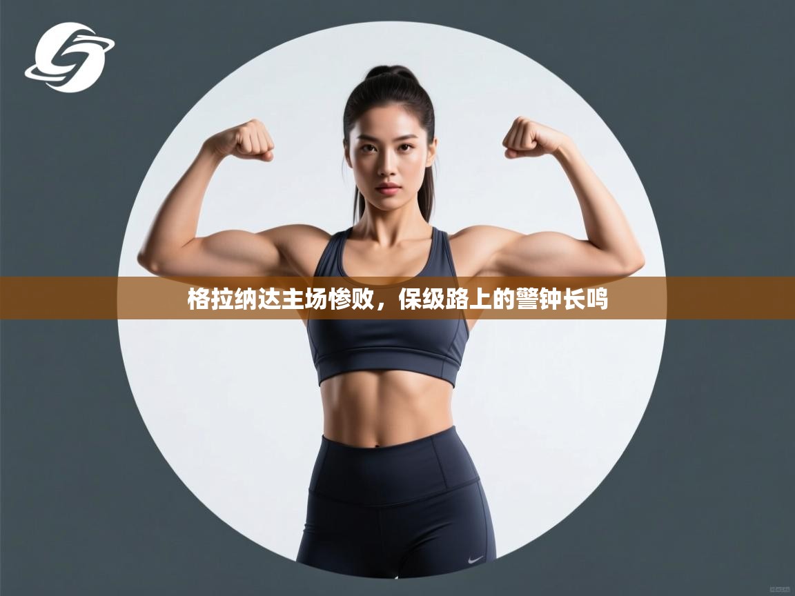 格拉纳达主场惨败，保级路上的警钟长鸣  第1张