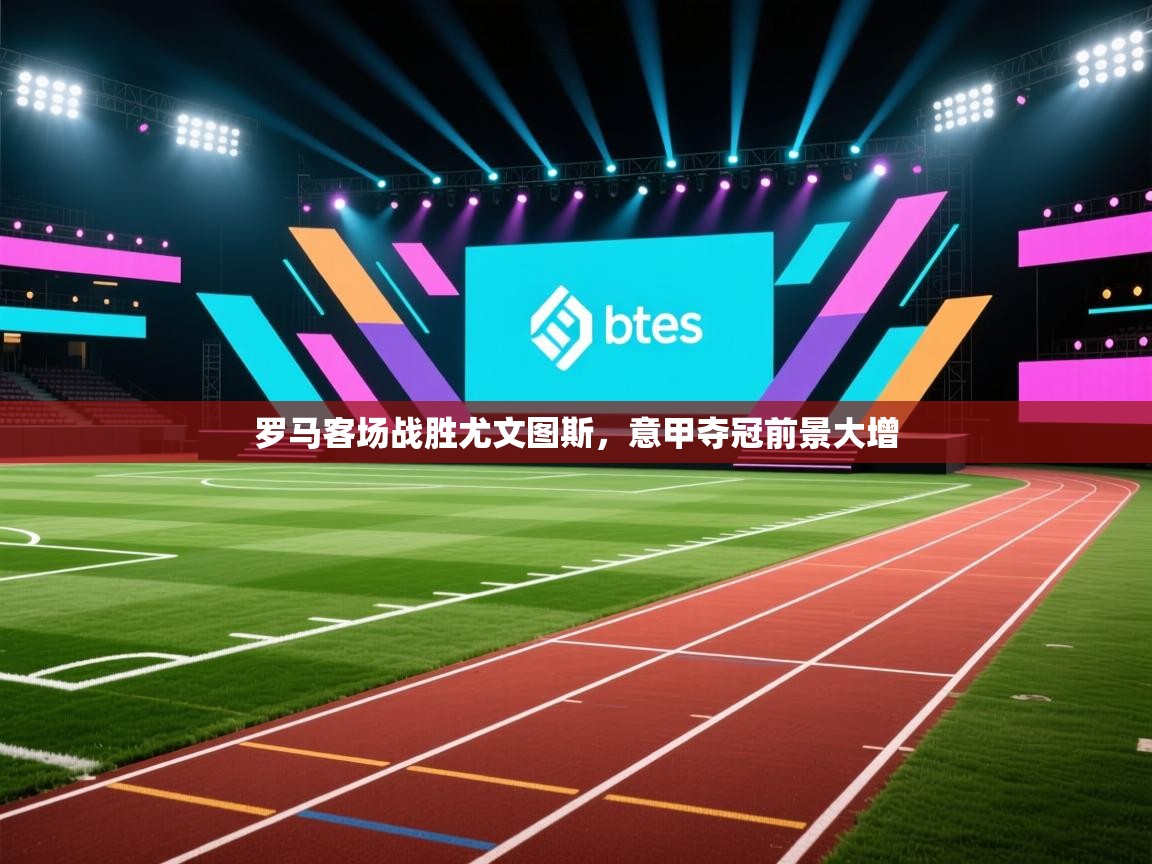 罗马客场战胜尤文图斯，意甲夺冠前景大增  第1张