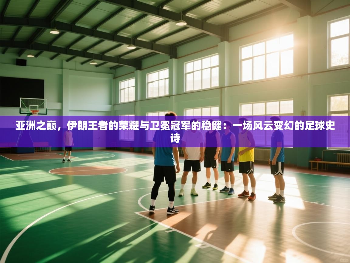 亚洲之巅,伊朗王者的荣耀与卫冕冠军的稳健:一场风云变幻的足球史诗 第1张