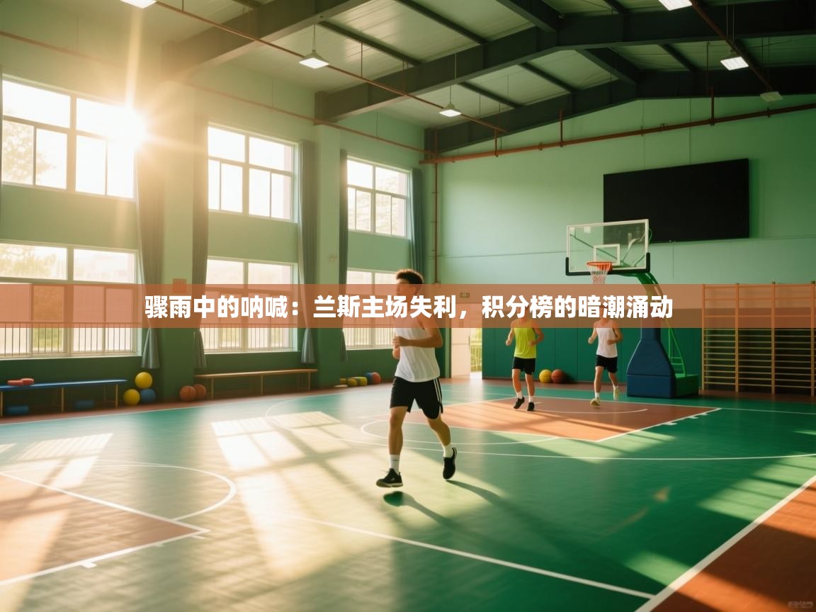 骤雨中的呐喊：兰斯主场失利，积分榜的暗潮涌动  第2张