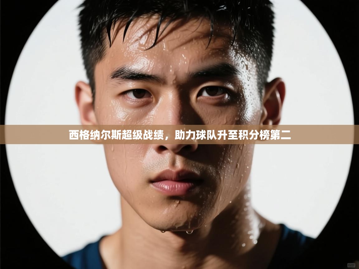 西格纳尔斯超级战绩，助力球队升至积分榜第二  第2张