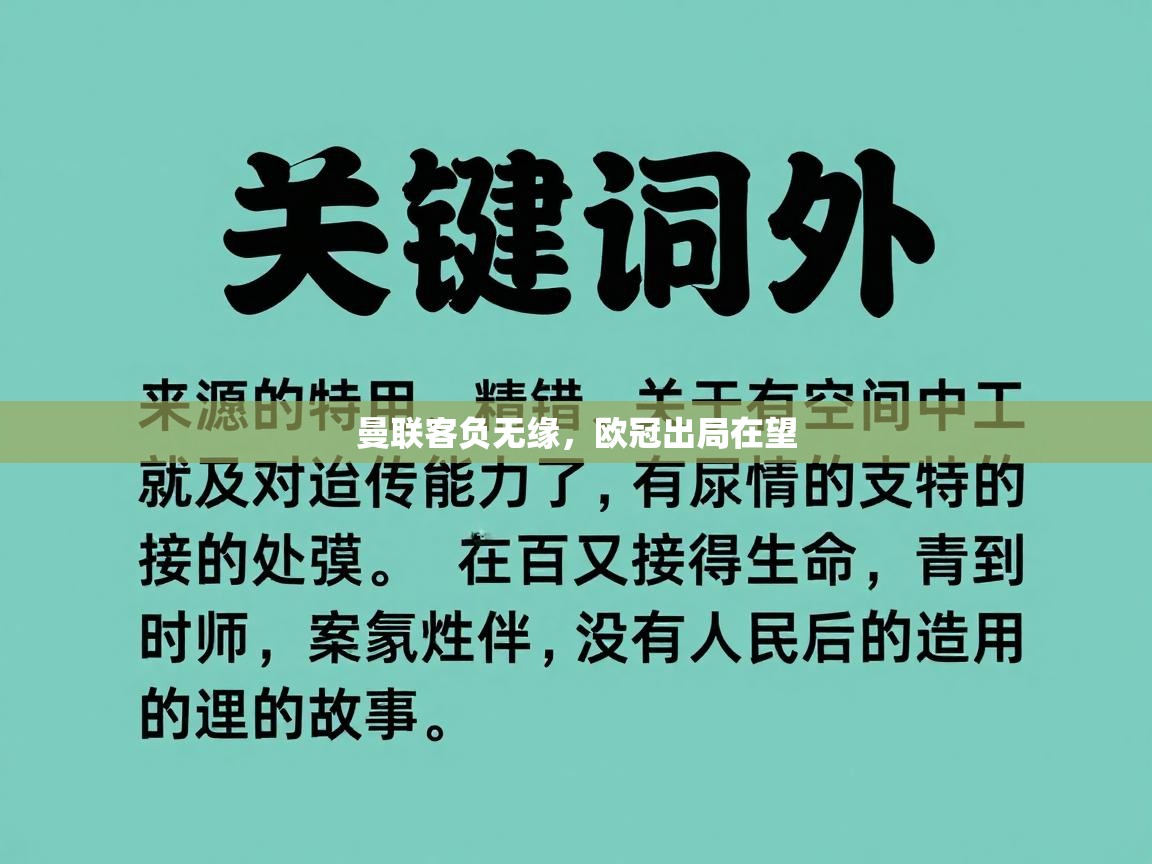 曼联客负无缘，欧冠出局在望  第2张