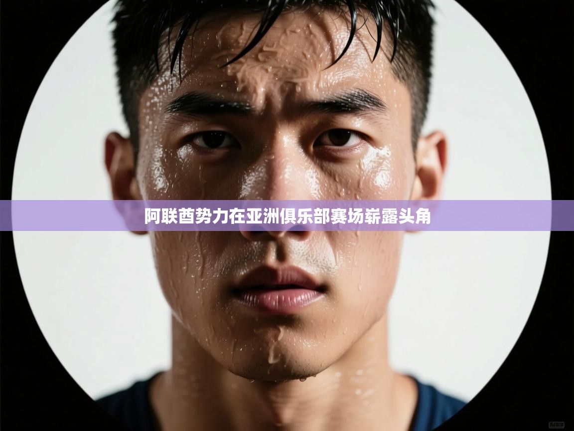 阿联酋势力在亚洲俱乐部赛场崭露头角  第1张