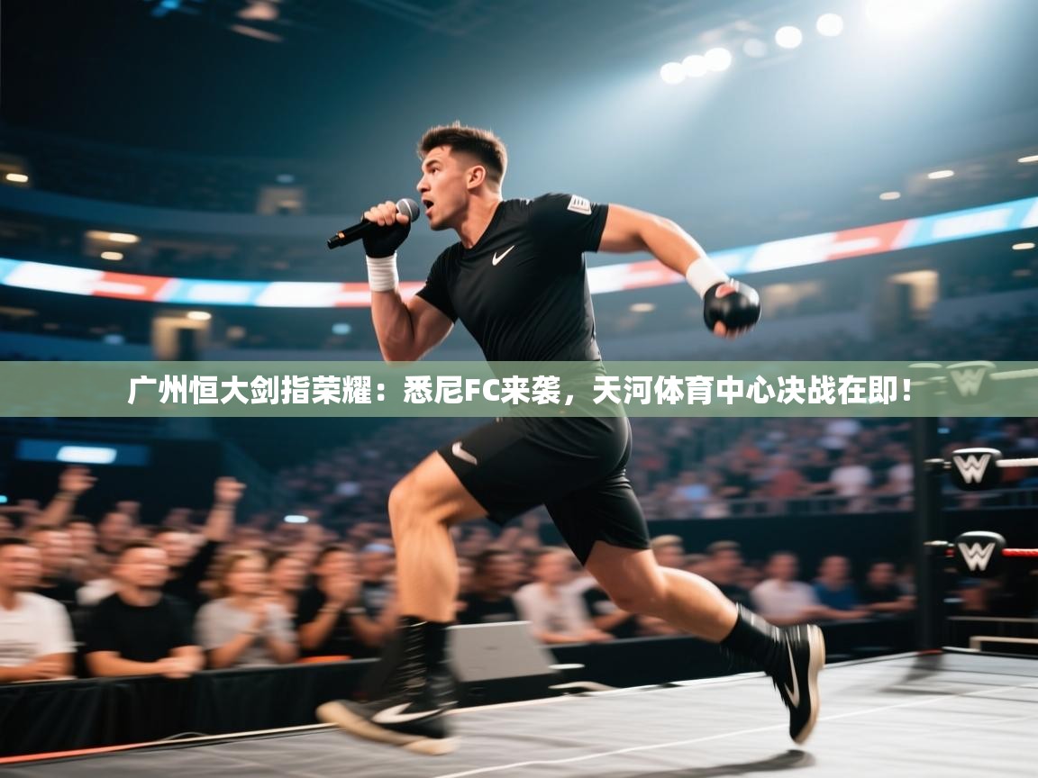 广州恒大剑指荣耀:悉尼FC来袭,天河体育中心决战在即! 第1张