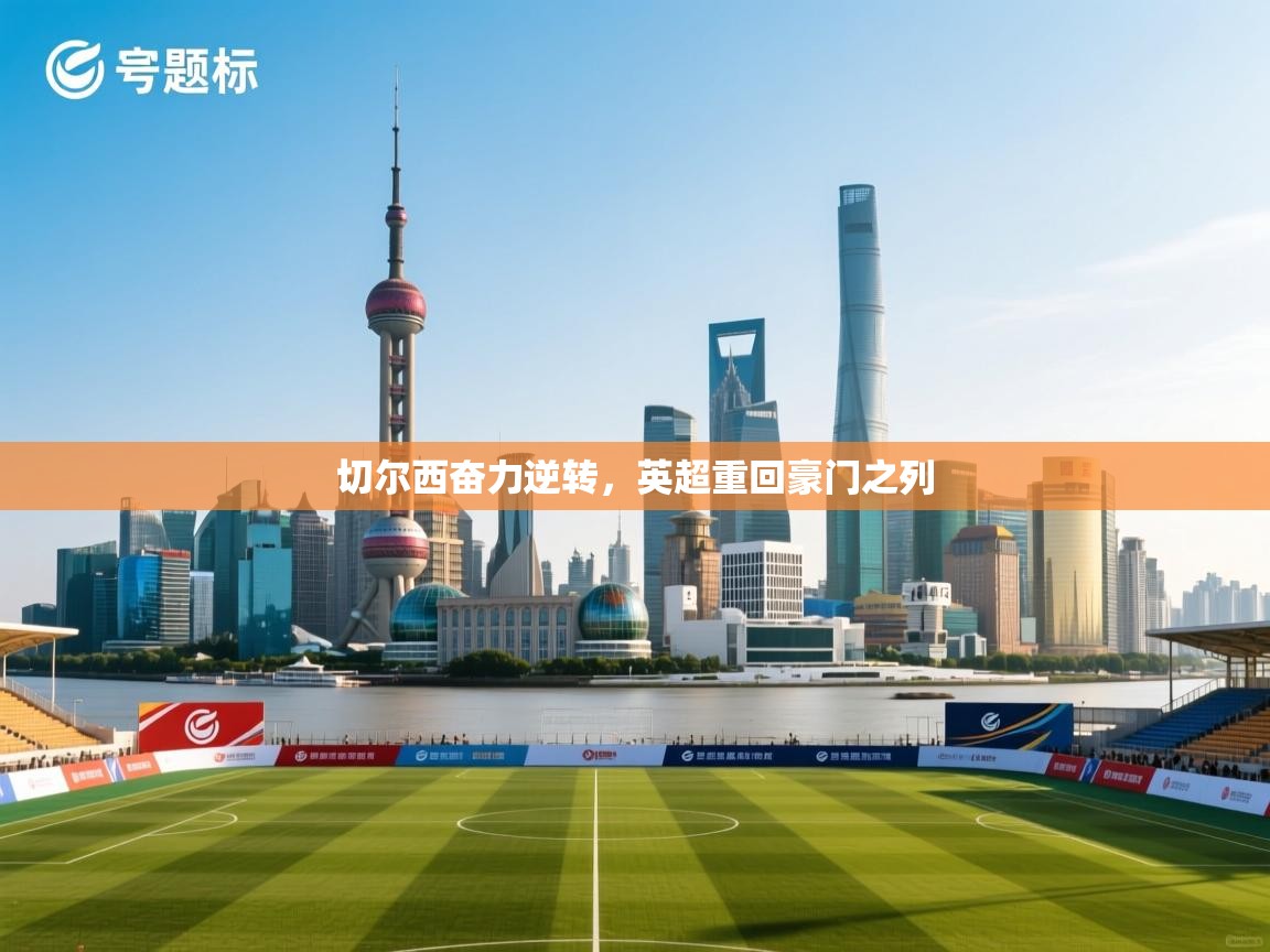 切尔西奋力逆转，英超重回豪门之列  第1张