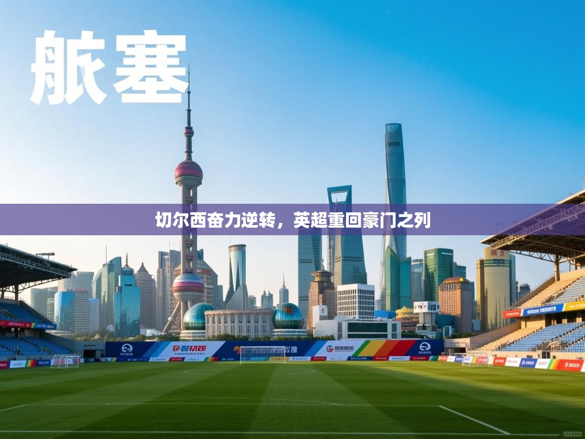 切尔西奋力逆转，英超重回豪门之列  第2张