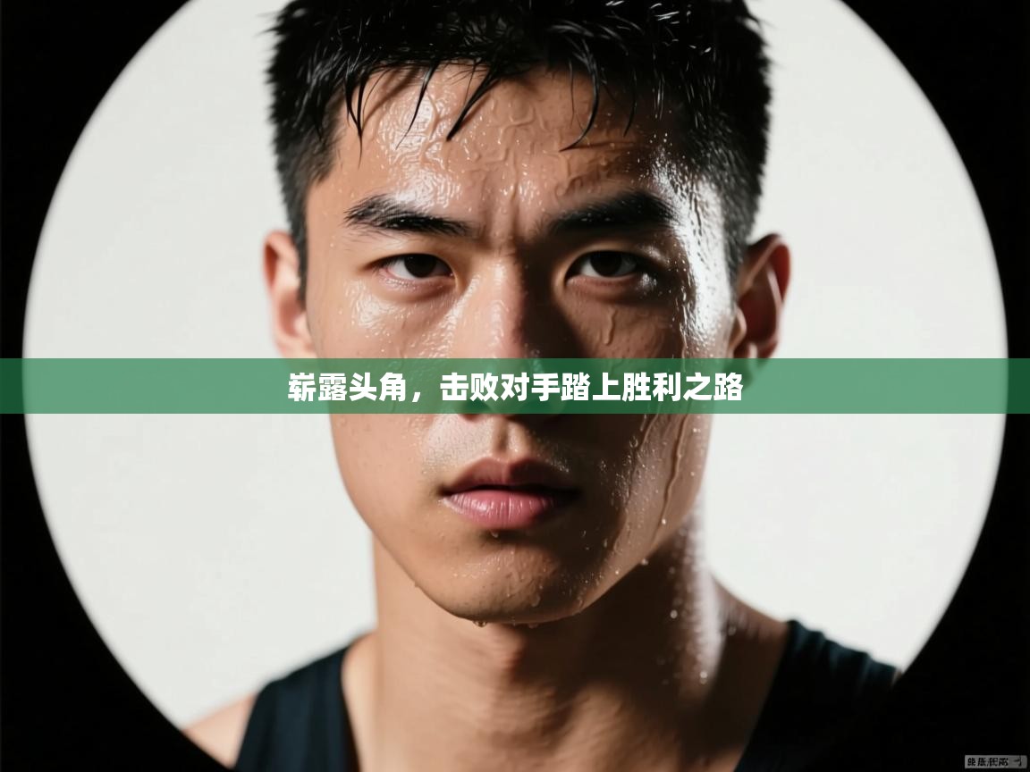 崭露头角，击败对手踏上胜利之路  第2张