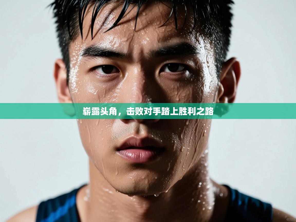 崭露头角，击败对手踏上胜利之路  第1张