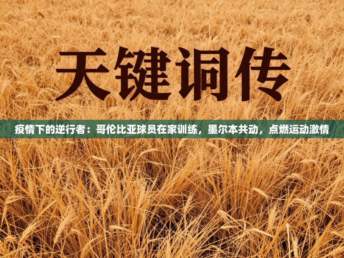 疫情下的逆行者：哥伦比亚球员在家训练，墨尔本共动，点燃运动激情  第1张