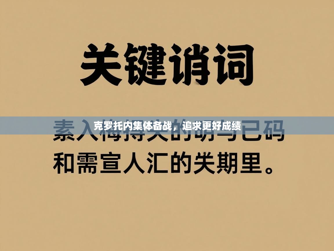 克罗托内集体备战，追求更好成绩  第1张