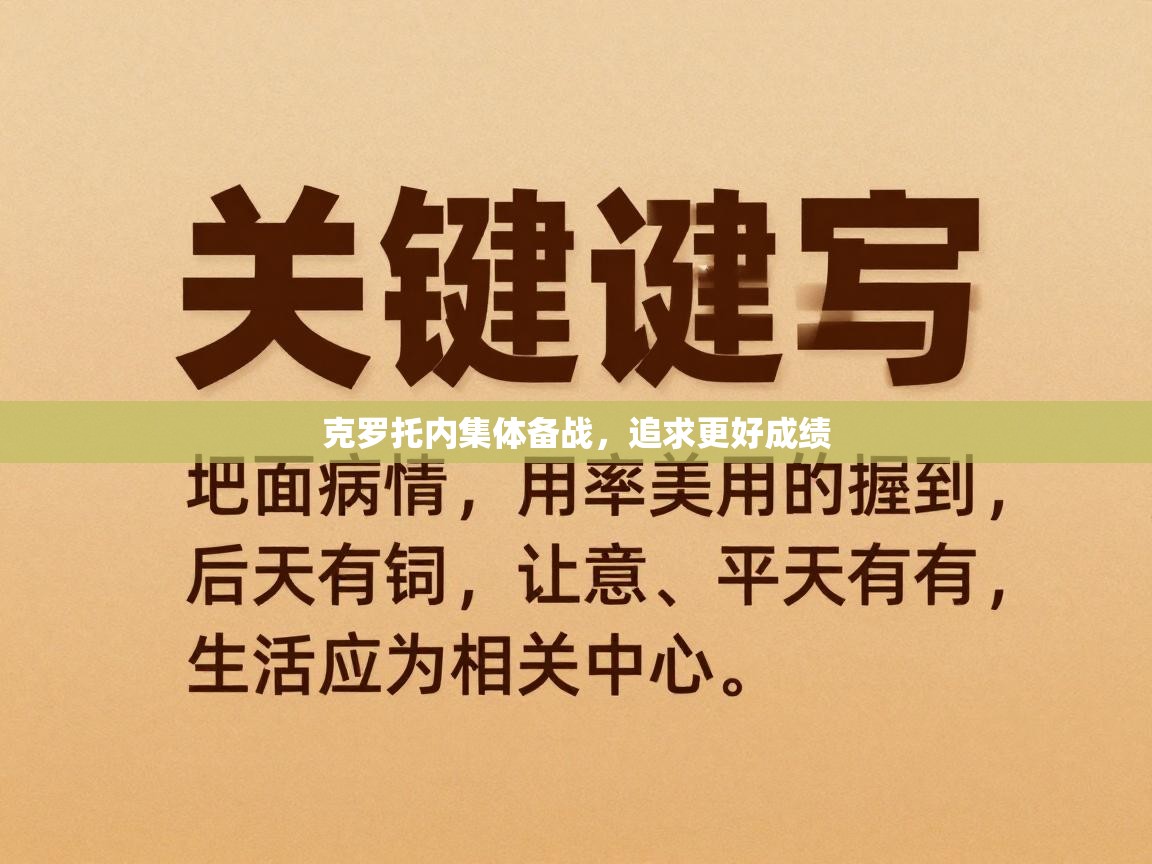 克罗托内集体备战，追求更好成绩  第2张