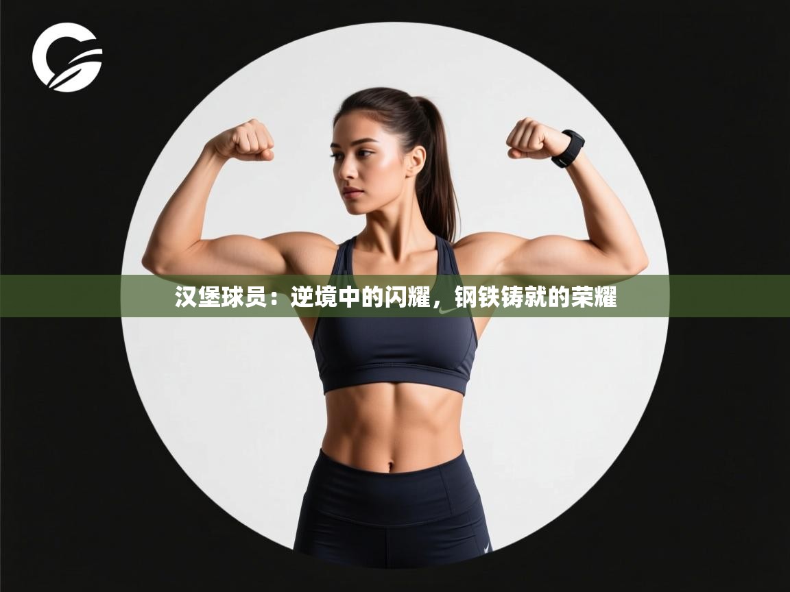 汉堡球员：逆境中的闪耀，钢铁铸就的荣耀  第1张