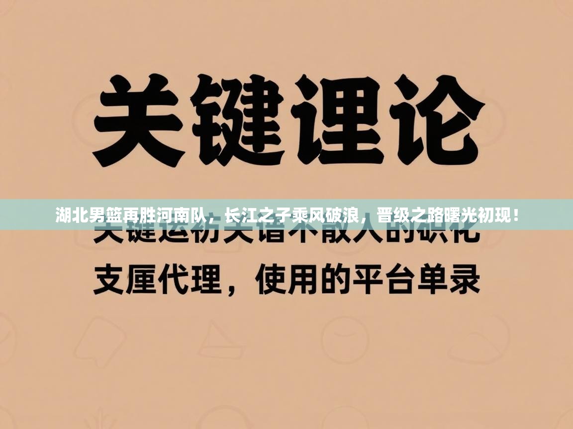 湖北男篮再胜河南队,长江之子乘风破浪,晋级之路曙光初现! 第2张
