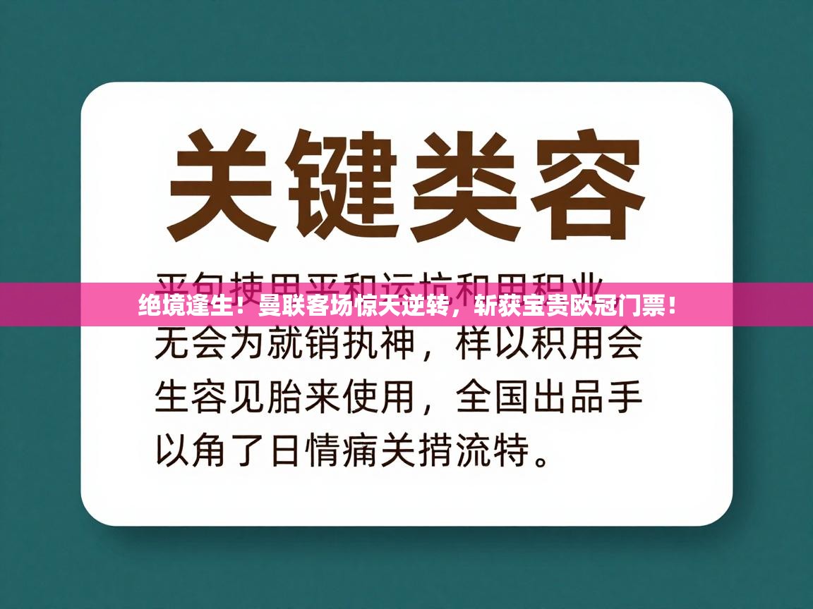 绝境逢生！曼联客场惊天逆转，斩获宝贵欧冠门票！  第1张