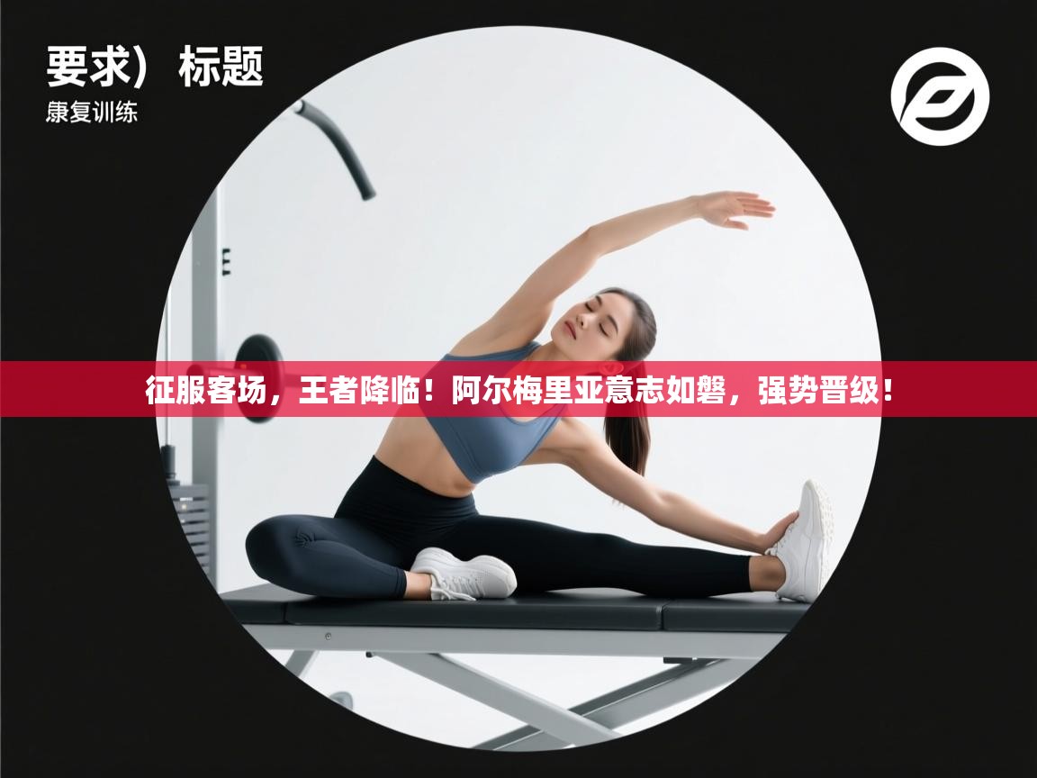 征服客场，王者降临！阿尔梅里亚意志如磐，强势晋级！  第1张